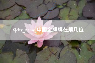 偃师中国金牌牌在第几位