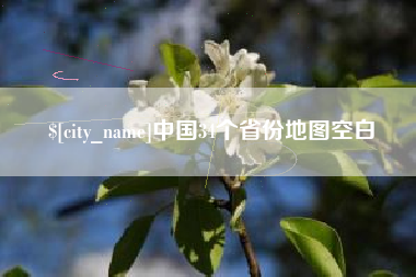 偃师中国34个省份地图空白