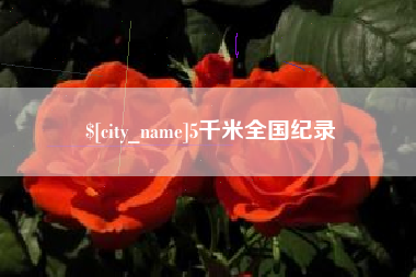 偃师5千米全国纪录