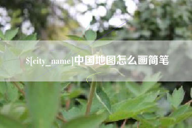 偃师中国地图怎么画简笔