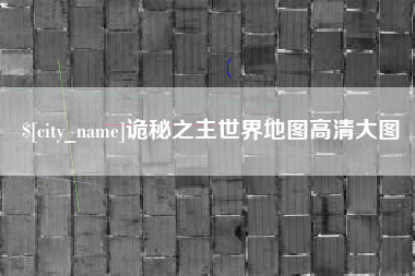 偃师诡秘之主世界地图高清大图