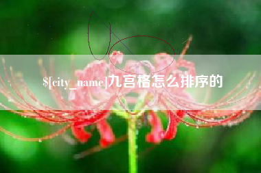 偃师九宫格怎么排序的