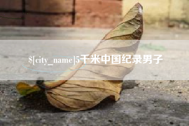 偃师5千米中国纪录男子