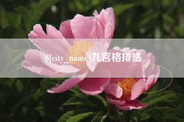 偃师九宫格排法