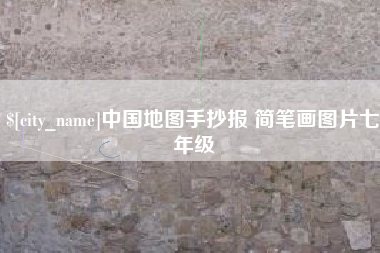 偃师中国地图手抄报 简笔画图片七年级