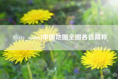 偃师中国地图全图各省简称