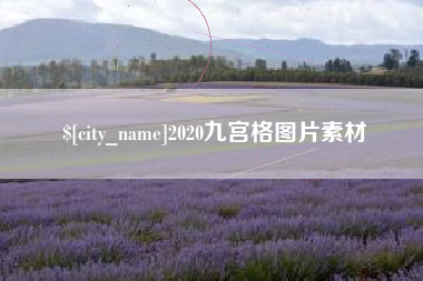 偃师2020九宫格图片素材