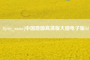 偃师中国地图高清版大图电子版3d