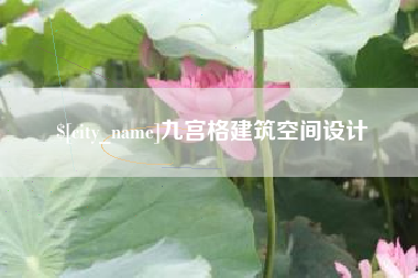 偃师九宫格建筑空间设计