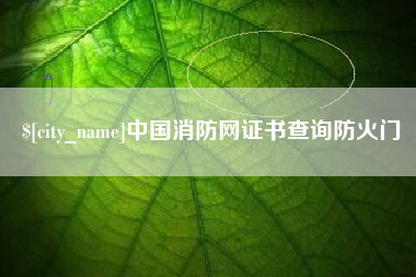 偃师中国消防网证书查询防火门