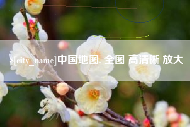 偃师中国地图. 全图 高清晰 放大