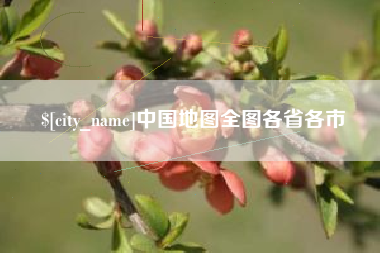 偃师中国地图全图各省各市