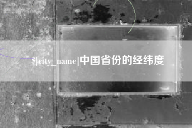 偃师中国省份的经纬度