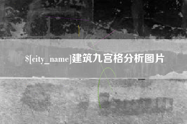 偃师建筑九宫格分析图片