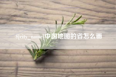 偃师中国地图的省怎么画