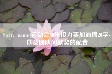 偃师运动会50米接力赛加油稿20字-以及团队间默契的配合