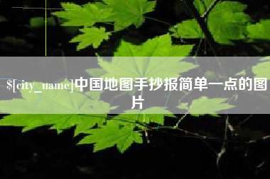 偃师中国地图手抄报简单一点的图片