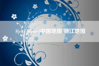 偃师中国地图 浙江地图