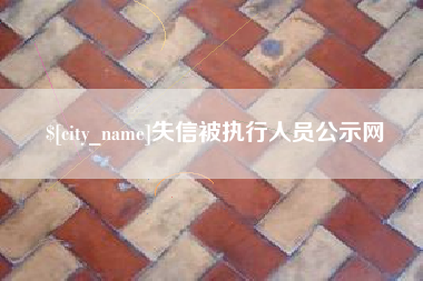 偃师失信被执行人员公示网