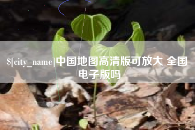 偃师中国地图高清版可放大 全国 电子版吗
