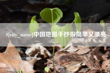 偃师中国地图手抄报简单又漂亮
