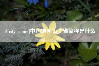 偃师中国地图每个省简称是什么