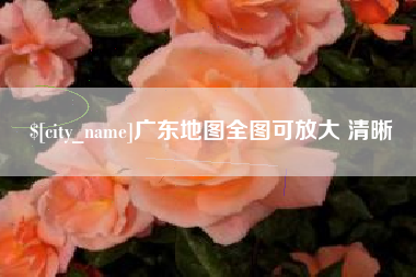 偃师广东地图全图可放大 清晰
