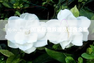 偃师国家应急救援员证含金量