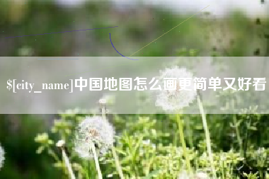 偃师中国地图怎么画更简单又好看