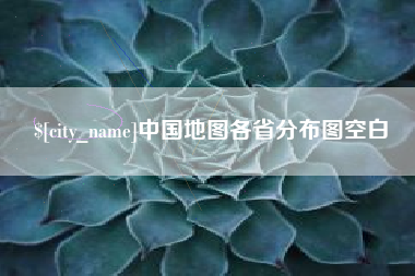 偃师中国地图各省分布图空白