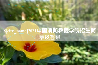 偃师2021中国消防救援学院招生简章及答案