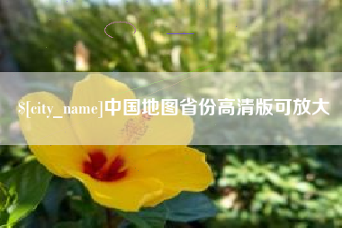 偃师中国地图省份高清版可放大