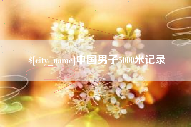 偃师中国男子5000米记录