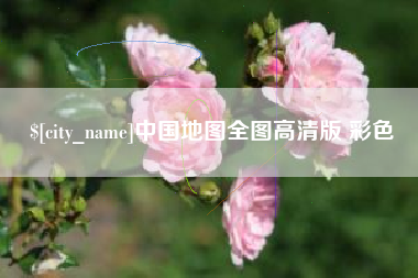 偃师中国地图全图高清版 彩色