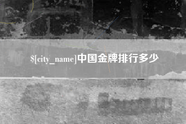 偃师中国金牌排行多少