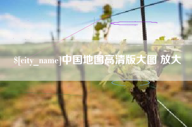 偃师中国地图高清版大图 放大