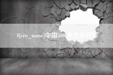 偃师中国5000米世界冠军