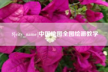 偃师中国地图全图绘画教学