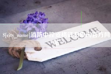 偃师消防中控资格证书查询官方网站