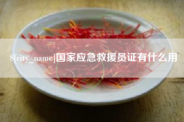 偃师国家应急救援员证有什么用