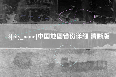 偃师中国地图省份详细 清晰版