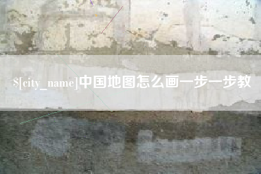 偃师中国地图怎么画一步一步教