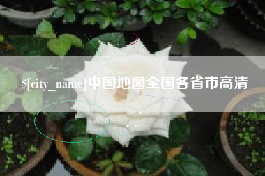 偃师中国地图全国各省市高清