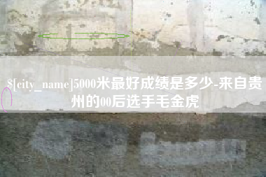 偃师5000米最好成绩是多少-来自贵州的00后选手毛金虎