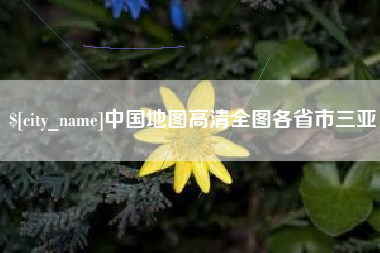 偃师中国地图高清全图各省市三亚
