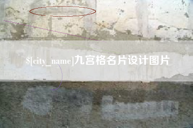 偃师九宫格名片设计图片