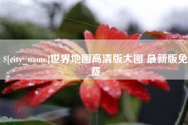 偃师世界地图高清版大图 最新版免费