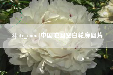 偃师中国地图空白轮廓图片