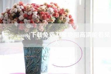 偃师下载免费卫星地图高清能看见人