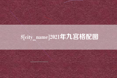 偃师2021年九宫格配图